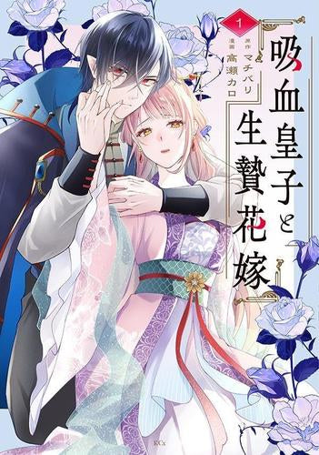 吸血皇子と生贄花嫁 (1巻 最新刊)