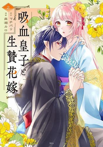 吸血皇子と生贄花嫁 (1-2巻 最新刊)