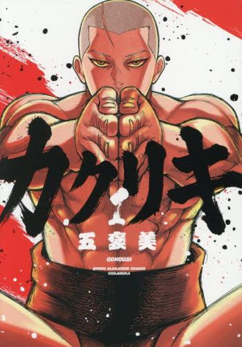 カクリキ (1巻 最新刊)