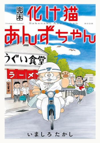 完本 化け猫あんずちゃん (1巻 全巻)