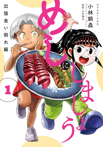 めしにしましょう 出張食い倒れ編 (1巻 最新刊)