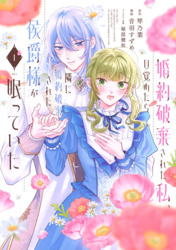 婚約破棄された私、目覚めたら隣に婚約破棄された侯爵様が眠っていた (1巻 最新刊)