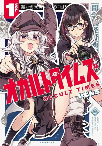 オカルトタイムズ (1巻 最新刊)