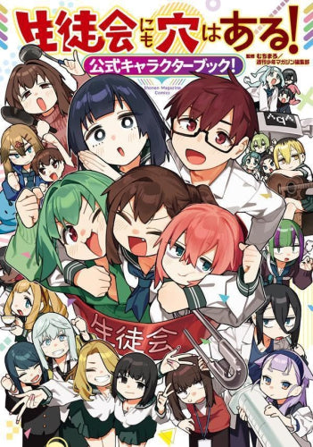 [書籍]生徒会にも穴はある!公式キャラクターブック!