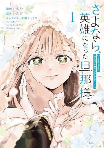 さよなら、英雄になった旦那様 ～ただ祈るだけの役立たずな妻のはずでしたが……～ (1巻 最新刊)