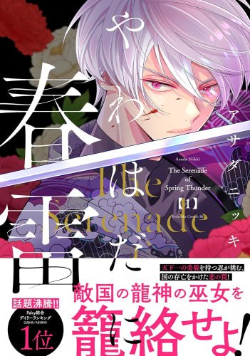 やわはだに春雷 (1巻 最新刊)