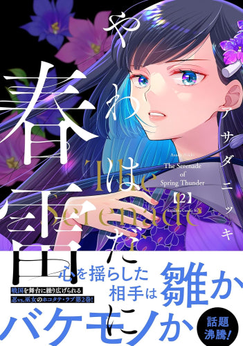 やわはだに春雷 (1-2巻 最新刊)