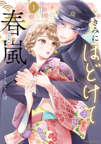 きみにほどけて春嵐 (1巻 最新刊)