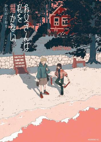 お父さんは私を描かない (1巻 全巻)