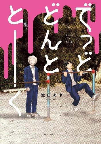 でっどどんととーく (1巻 全巻)