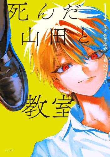 死んだ山田と教室 (1巻 最新刊)