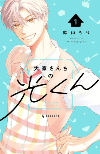 大家さんちの光くん (1巻 最新刊)