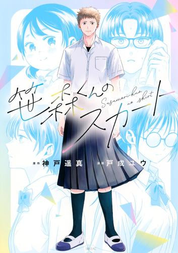 笹森くんのスカート (1巻 全巻)