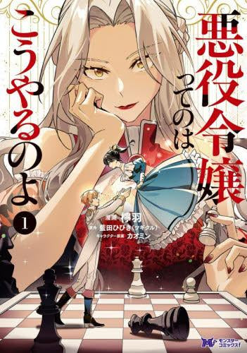 悪役令嬢ってのはこうやるのよ (1巻 最新刊)