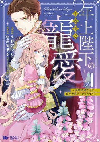 年上陛下の不器用な寵愛～政略結婚なのに、私を大事にしすぎです!～ (1巻 最新刊)