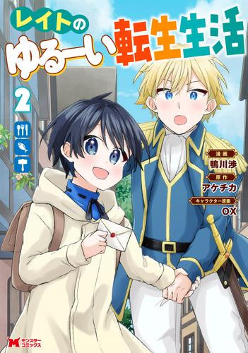 レイトのゆるーい転生生活 (1-2巻 最新刊)