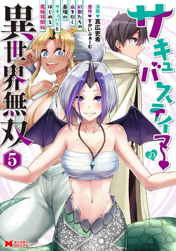 サキュバステイマーの異世界無双 幻獣たちの血を引く最強のサキュバスとはじめる魔族領開拓 (1-5巻 最新刊)