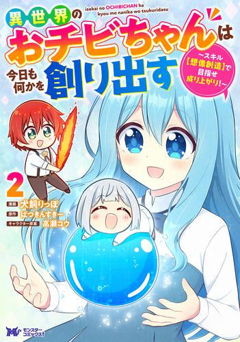 異世界のおチビちゃんは今日も何かを創り出す ～スキル【想像創造】で目指せ成り上がり!～ (1-2巻 最新刊)