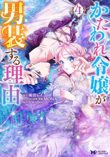 かたわれ令嬢が男装する理由 (1-4巻 最新刊)