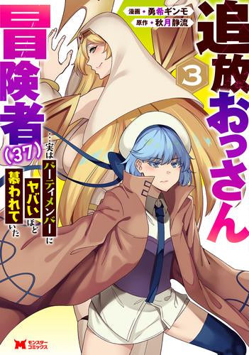 追放おっさん冒険者(37)…実はパーティメンバーにヤバいほど慕われていた (1-3巻 最新刊)