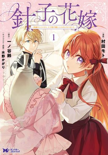 針子の花嫁～刺繍をしていたら、王子様が離してくれなくなりました～ (1巻 最新刊)