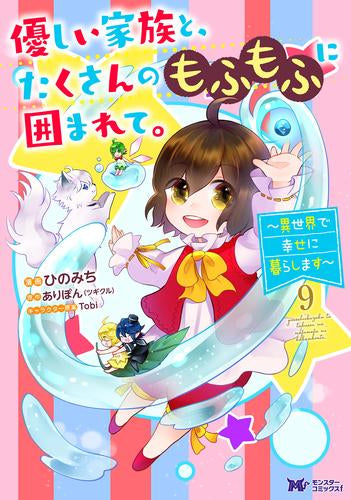 優しい家族と、たくさんのもふもふに囲まれて。～異世界で幸せに暮らします～ (1-9巻 最新刊)