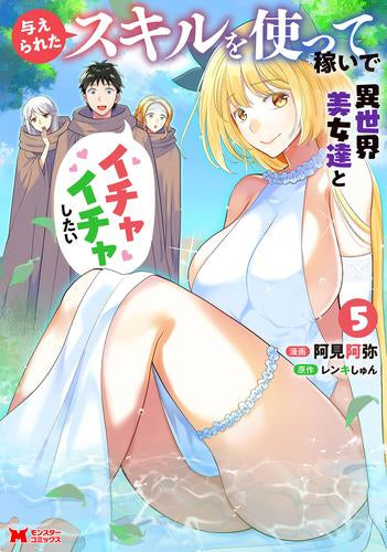 与えられたスキルを使って稼いで異世界美女達とイチャイチャしたい (1-5巻 最新刊)