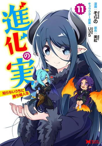 ◆特典あり◆進化の実～知らないうちに勝ち組人生～ (1-11巻 最新刊)