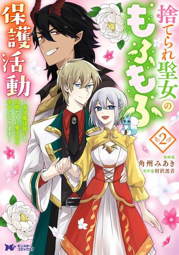 捨てられ聖女のもふもふ保護活動 ～天才魔法使いと幻獣たちに愛されて幸せになります～ (1-2巻 最新刊)