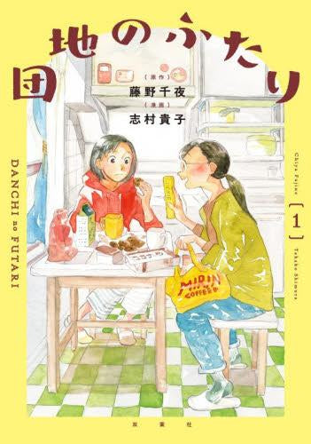 団地のふたり (1巻 最新刊)