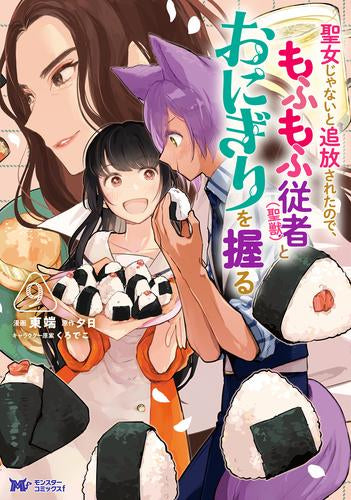 聖女じゃないと追放されたので、もふもふ従者(聖獣) とおにぎりを握る (1-9巻 最新刊)