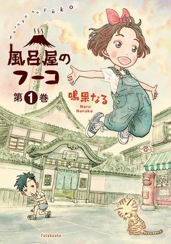 風呂屋のフーコ(1巻 最新刊)