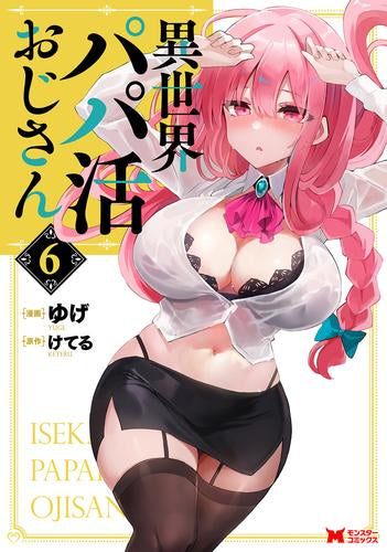 異世界パパ活おじさん (1-6巻 最新刊)