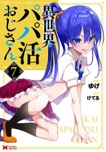 異世界パパ活おじさん (1-7巻 最新刊)