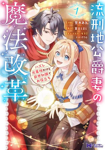 流刑地公爵妻の魔法改革 ハズレ光属性だけど前世知識でお役立ち (1巻 最新刊)