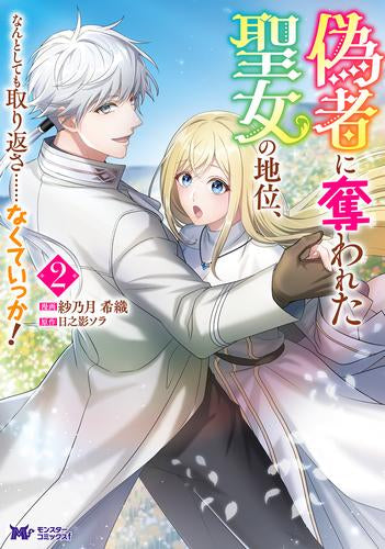 偽者に奪われた聖女の地位、なんとしても取り返さ……なくていっか! (1-2巻 最新刊)