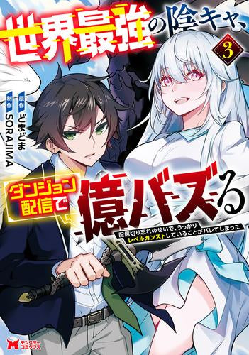 世界最強の陰キャ、ダンジョン配信で億バズる 配信切り忘れのせいで、うっかりレベルカンストしていることがバレてしまった (1-3巻 最新刊)