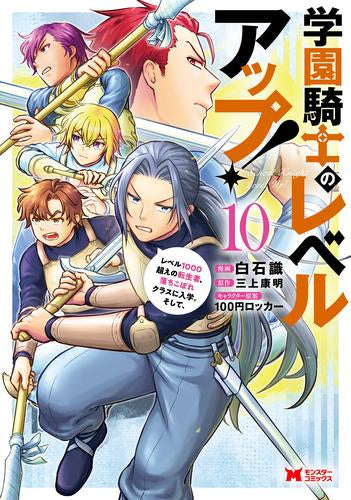 学園騎士のレベルアップ!レベル1000超えの転生者、落ちこぼれクラスに入学。そして、 (1-10巻 最新刊)