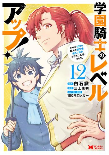 学園騎士のレベルアップ!レベル1000超えの転生者、落ちこぼれクラスに入学。そして、 (1-12巻 最新刊)