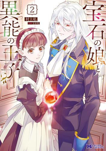 宝石の娘と異能の王子 (1-2巻 最新刊)