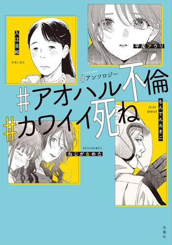 #アンソロジー #アオハル不倫 #カワイイ死ね (1巻 全巻)