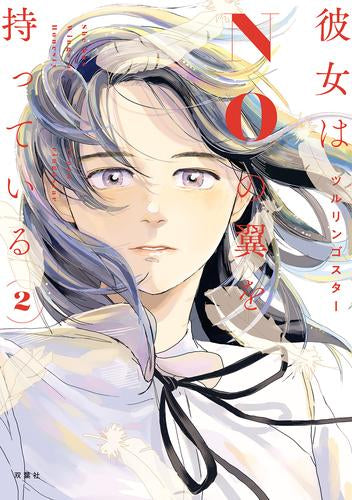 彼女はNOの翼を持っている (1-2巻 最新刊)