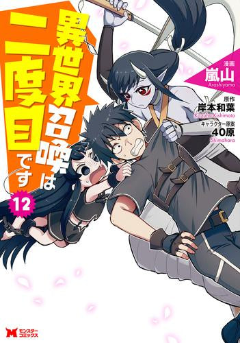 異世界召喚は二度目です (1-12巻 最新刊)