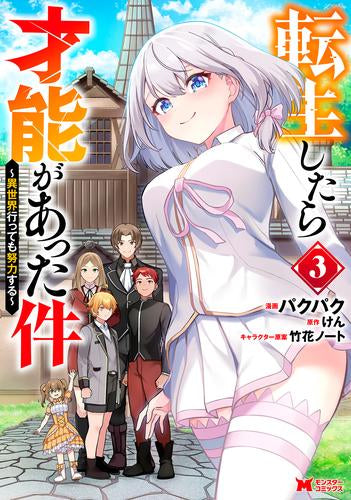 転生したら才能があった件 異世界行っても努力する (1-3巻 最新刊)