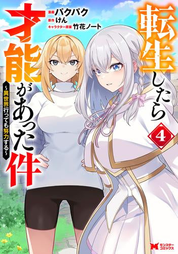 転生したら才能があった件 異世界行っても努力する (1-4巻 最新刊)