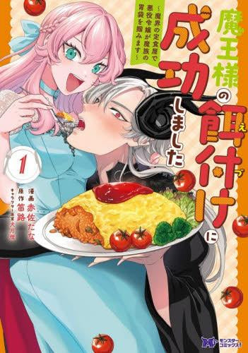 魔王様の餌付けに成功しました～魔界の定食屋で悪役令嬢が魔族の胃袋を掴みます～ (1巻 最新刊)
