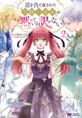 恩を仇で返された令嬢の家族が黙っている訳がない (1-2巻 最新刊)