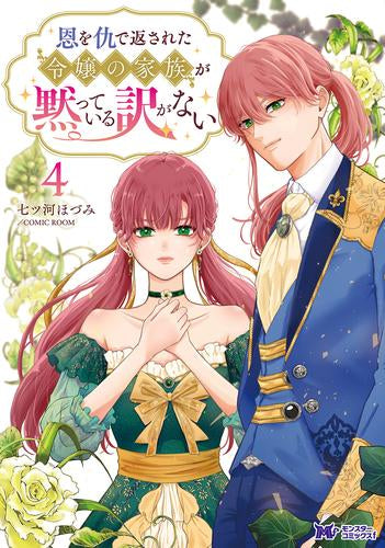 恩を仇で返された令嬢の家族が黙っている訳がない (1-4巻 最新刊)