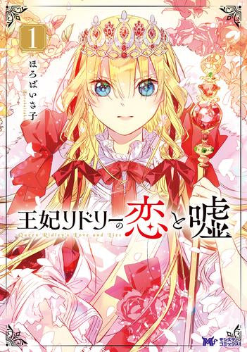 王妃リドリーの恋と嘘 (1巻 最新刊)