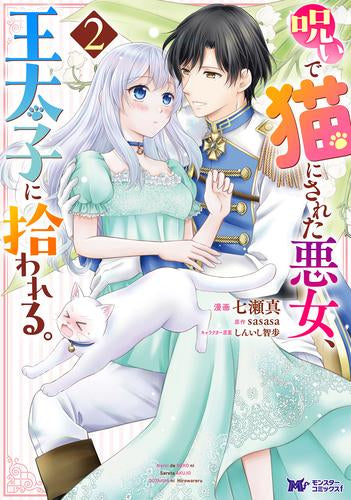 呪いで猫にされた悪女、王太子に拾われる。 (1-2巻 最新刊)